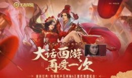 新大话西游爆料最新消息,奇幻冒险再启，经典角色重聚！